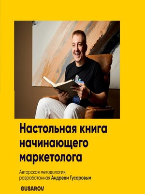 cover image of Настольная книга начинающего маркетолога